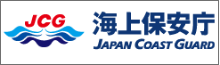 海上保安庁