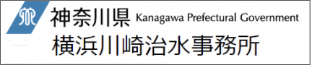 横浜川崎治水事務所